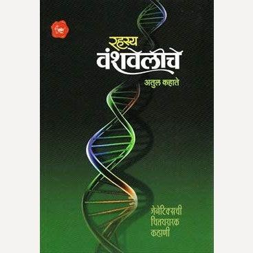 Rahasya Vanshaveliche Jeneticschi Chittathararak Katha By Atul Kahate (रहस्य वंशवेलीचे जेनेटिक्सची चित्तथरारक कथा)