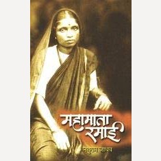 Set Of 3 Vismrutichitre+Sangat Narharchi +Mahamata Ramai By Aruna Dhere+Madhu Kurandkar+Nathuram jadhav