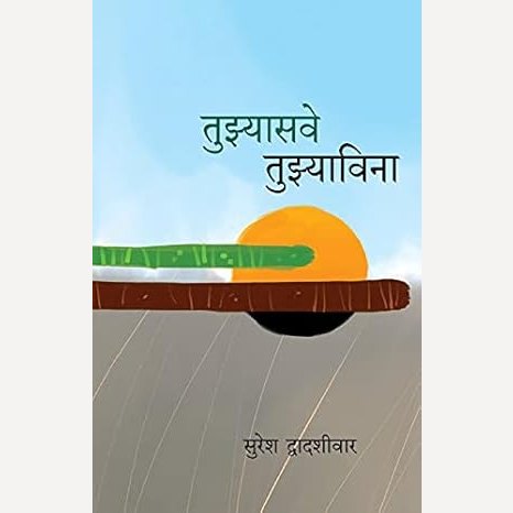 Tujhyasave Tujhyavina By Suresh Dvadashivar (तुझ्यासवे तुझ्याविना)