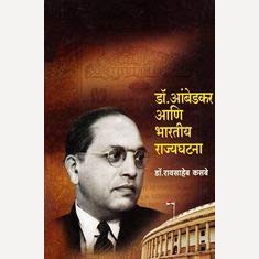 Dr. Ambedkar Ani Bhartiy Rajyaghatana By Raosaheb Kasbe (डॉ. आंबेडकर आणि भारतीय राज्यघटना)