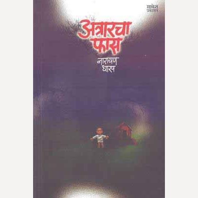 Ataracha Fas By Narayan Dharap (अत्रारचा फास)