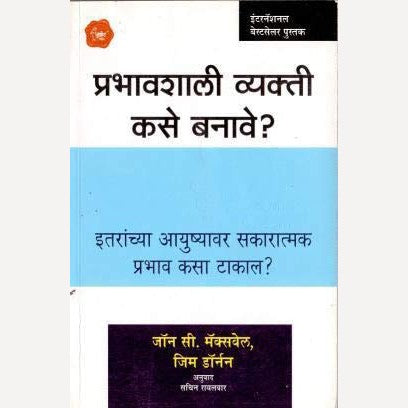 Prabhavshali Vyakti Kase Banvave? By John C. Maxwell, Sachin Rayalvar(Translator) (प्रभावशाली व्यक्ती कसे बनावे ?)