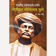 Bharatiya Strivadache Pranete Jotirao Govindrao Phule By Ramesh Shinde (भारतीय स्त्रीवादाचे प्रणेते जोतिराव गोविंदराव फुले)