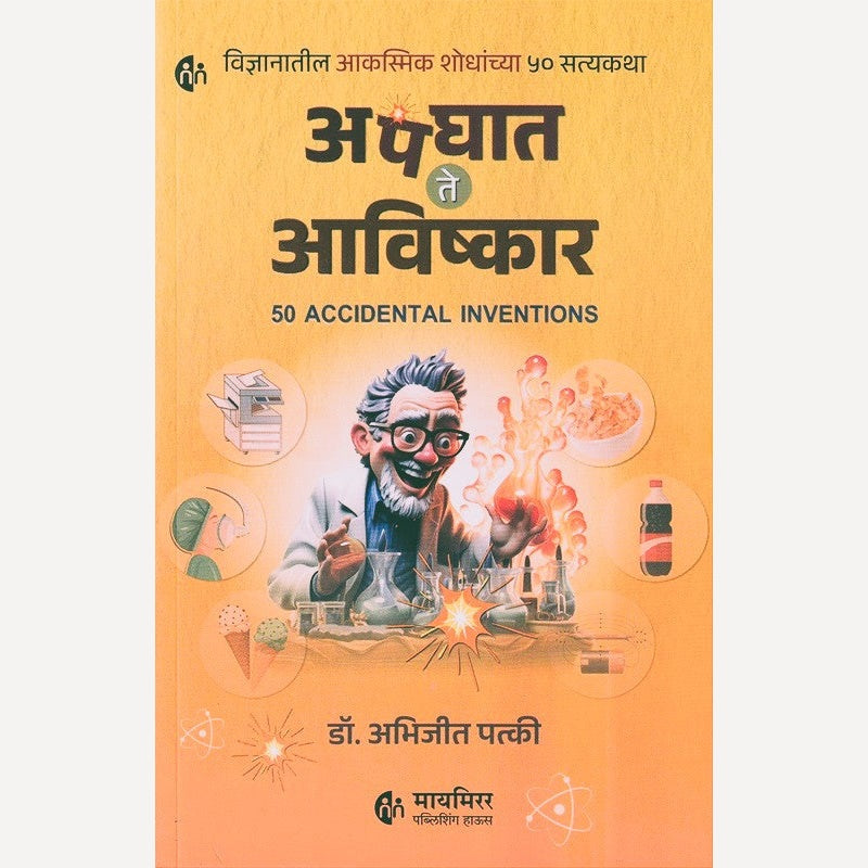 Apaghat Te Aavishkar By Dr. Abhijit Patki (अपघात ते आविष्कार)