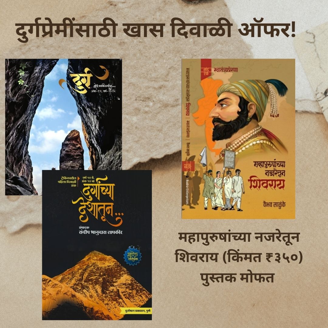 Durg + Durganchya Deshatun Diwali Ank 2025 ( दुर्ग + दुर्गांच्या देशातून दिवाळी अंक सोबत महापुरुषांच्या नजरेतून शिवराय (३५०/-) पुस्तक फ्री