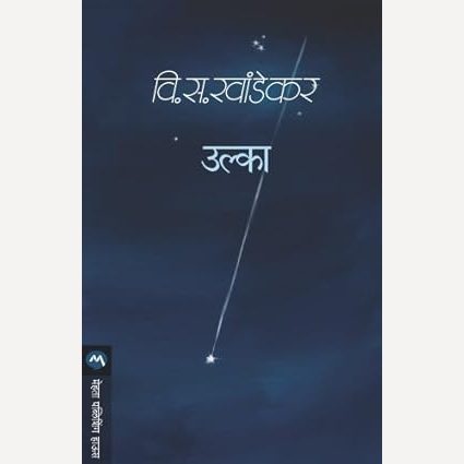 Ulka | उल्का By V. S. Khandekar