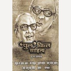 Pulkit Sahitya By P L Deshpande ('पुल'कित साहित्य)