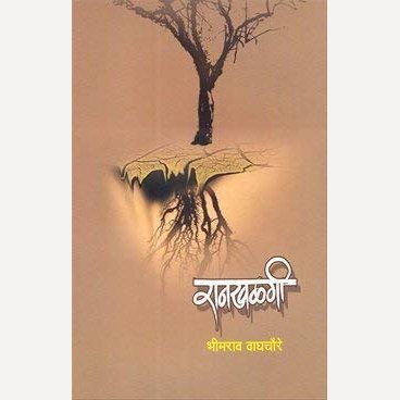 Rankhalagi By Bhimrao Waghchoure (रानखळगी)