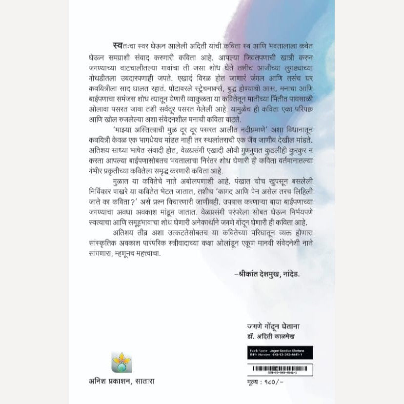 Jagane Gondun Ghetana By Dr. Aditi Kalmekha (जगणे गोंदून घेताना )