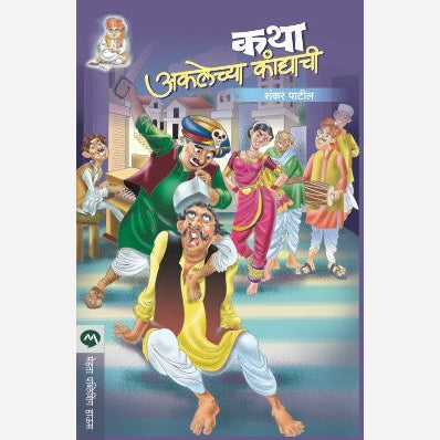 Katha Aklechya Kandyachi By Shankar Patil कथा अकलेच्या कांद्याची