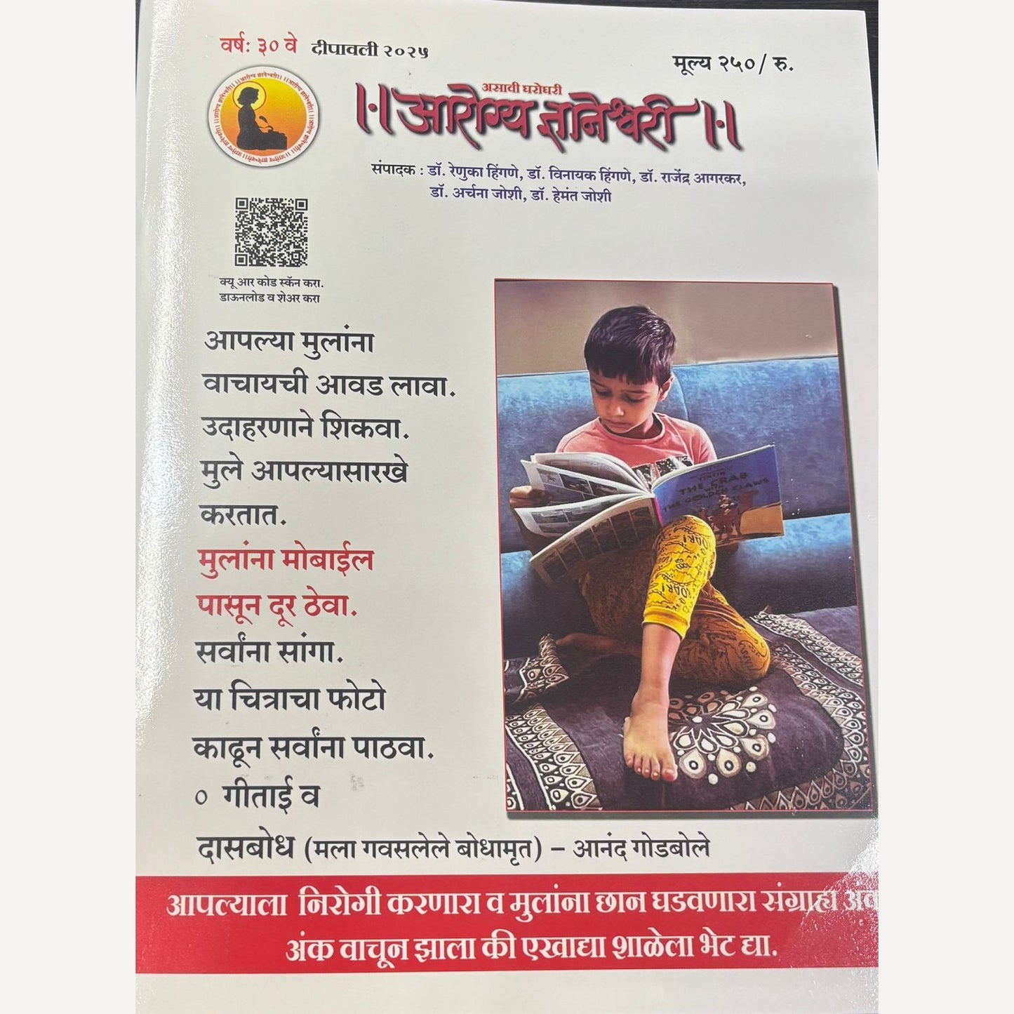 Arogya Dnyaneshwari Diwali Ank 2025 (आरोग्य ज्ञानेश्वरी दिवाळी अंक 2025)