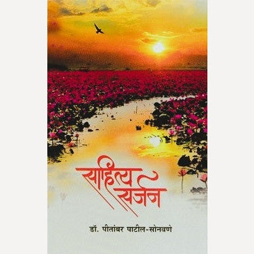 Sahitya Sarjan By Dr. Pitambar Patil - Sonavane (साहित्य सर्जन)