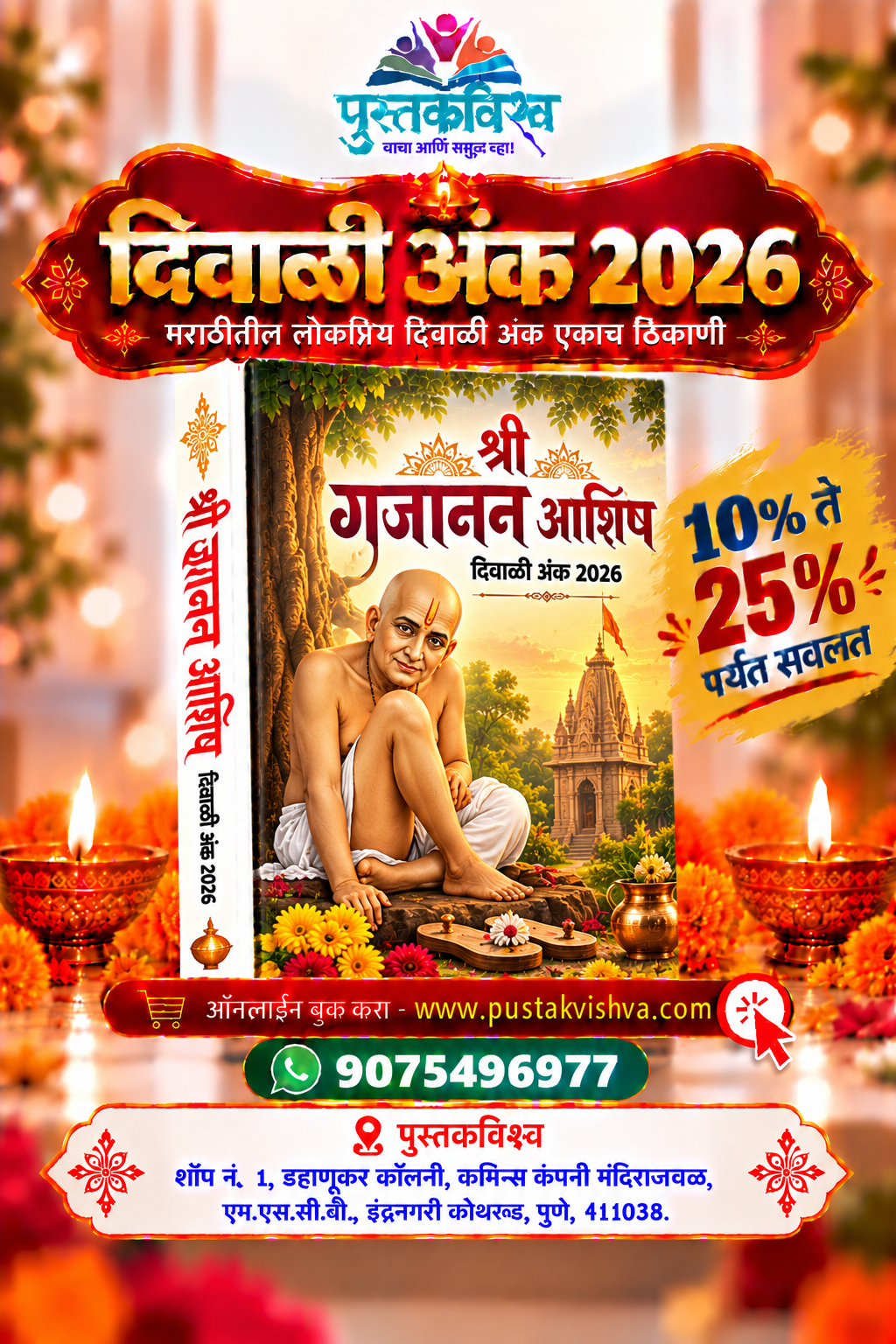 Shree Gajanan Ashish DIwali Ank 2026 ( श्री गजानन आशिष दिवाळी अंक २०२६ )