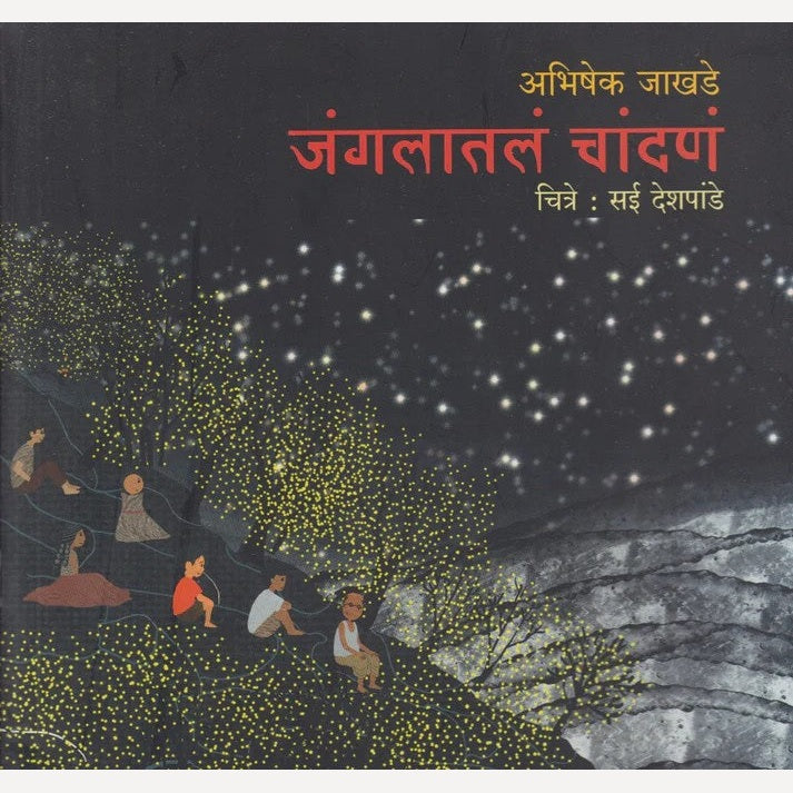 Jangalatla Chandana By Abhishek Jakhade (जंगलातलं चांदणं)
