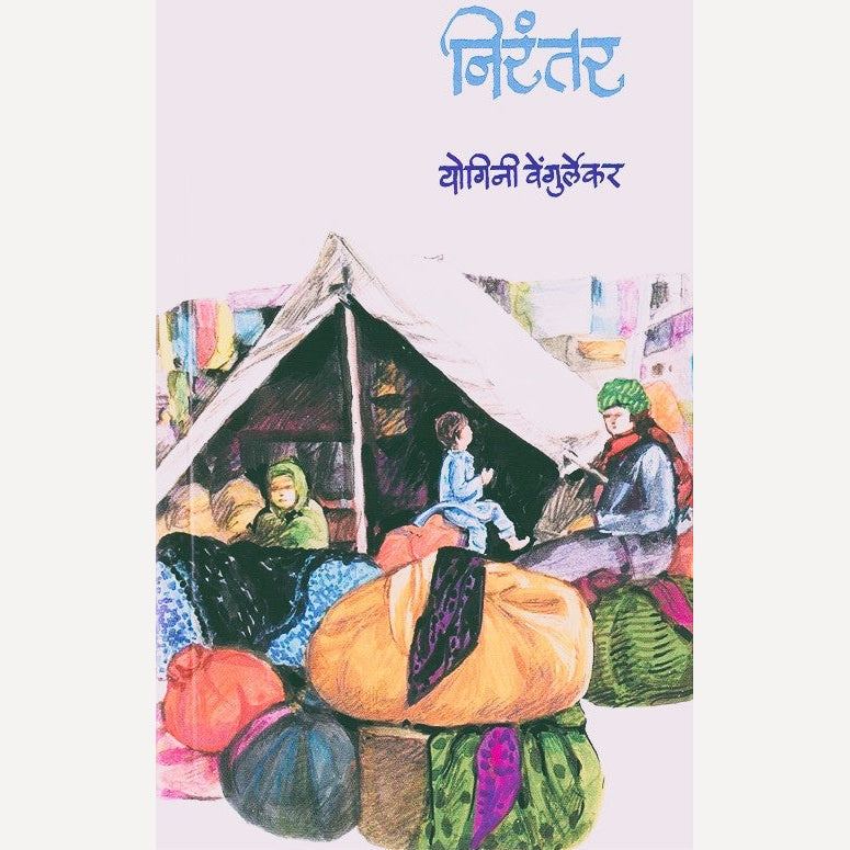 Nirantar By Yogini Vengurlekar (निरंतर)