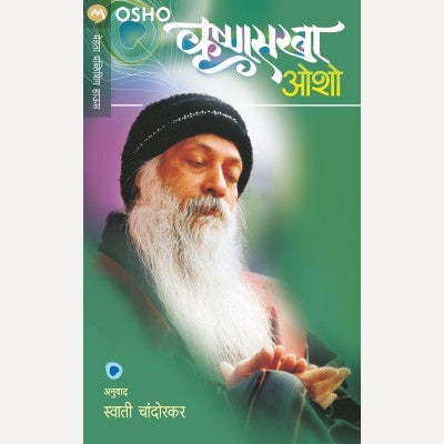 Krushnasakha - कृष्णसखा | By Osho
