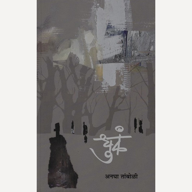 Dhuk By Anagha Tamboli (धुकं)