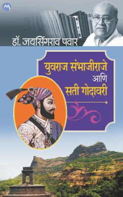 Yuvraj Sambhajiraje Aani Sati Godavari By Dr. Jaysingrao Patil (युवराज संभाजीराजे आणि सती गोदावरी - डॉ. जयसिंगराव पवार)