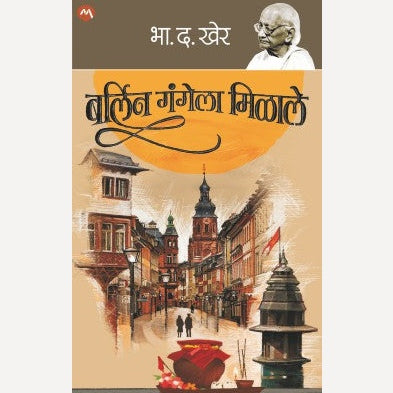 Berlin Gangela Milale By B. D. Kher (बर्लिन गंगेला मिळाले)