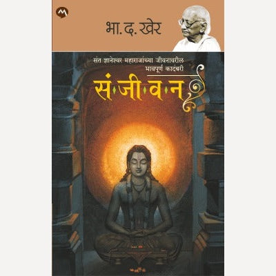 Sanjeevan By B. D. Kher (संजीवन)