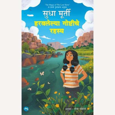 Haravalelya Goshtiche Rahasya By Sudha Murty By Leena Sohani (Translators) | हरवलेल्या गोष्टीचे रहस्य