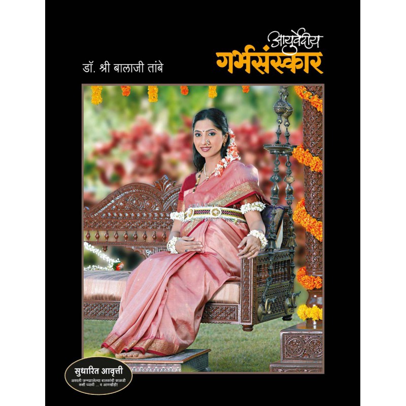 Ayurvediya Garbhasanskar (Hardcover) - Dr. Shri Balaji Tambe (आयुर्वेदीय गर्भसंस्कार- डॉ. श्री बालाजी तांबे)