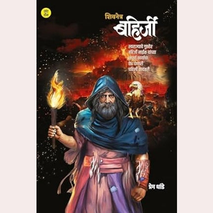 Shivcharitra By Krushnarao Arjun Keluskar + Bahirji Khand Khand Set (1+2+3) By Prem Dhande (शिवचरित्र + शिवनेत्र बहिर्जी खंड १ ,२ आणि ३ )