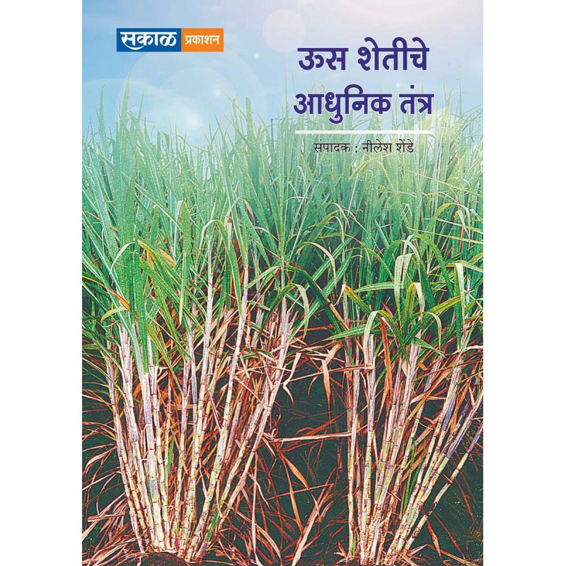 Us Shetiche Adhunik Tantra (ऊस शेतीचे आधुनिक तंत्र)