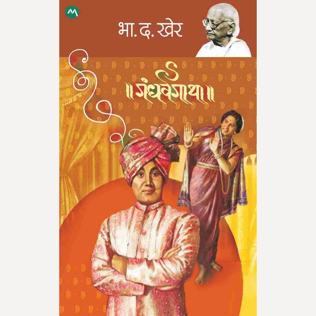 Gandharvagatha By B. D. Kher (गंधर्वगाथा)