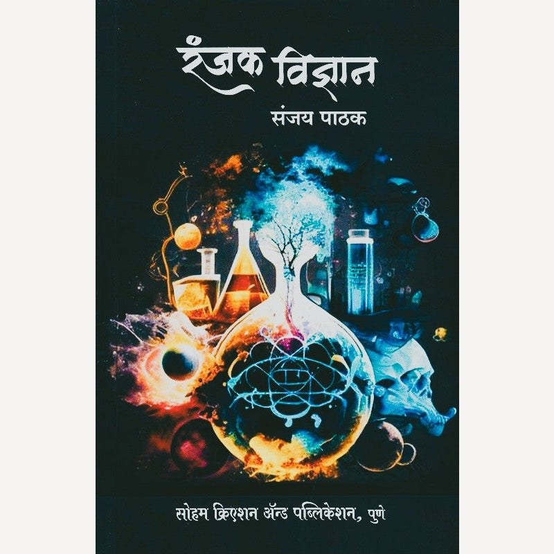 Ranjak Vidnyan By Sanjay Pathak (रंजक विज्ञान)