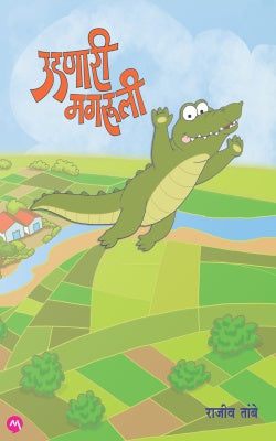 Udnari Magruli By Rajiv Tambe (उडणारी मगरुली)