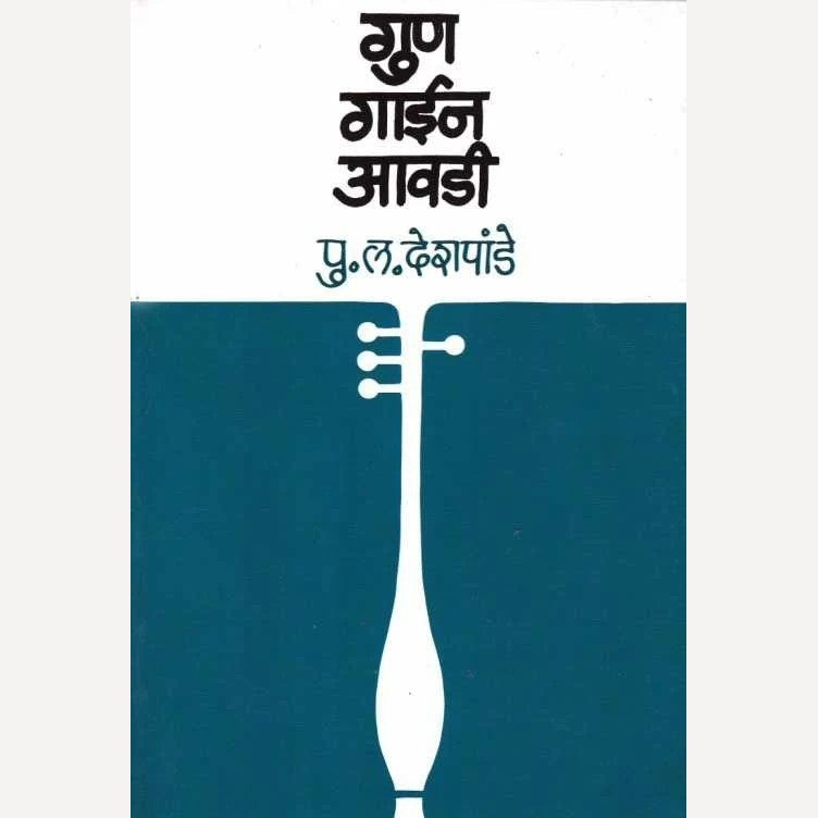 Gun Gain Avadi By P L Deshpande (गुण गाईन आवडी)