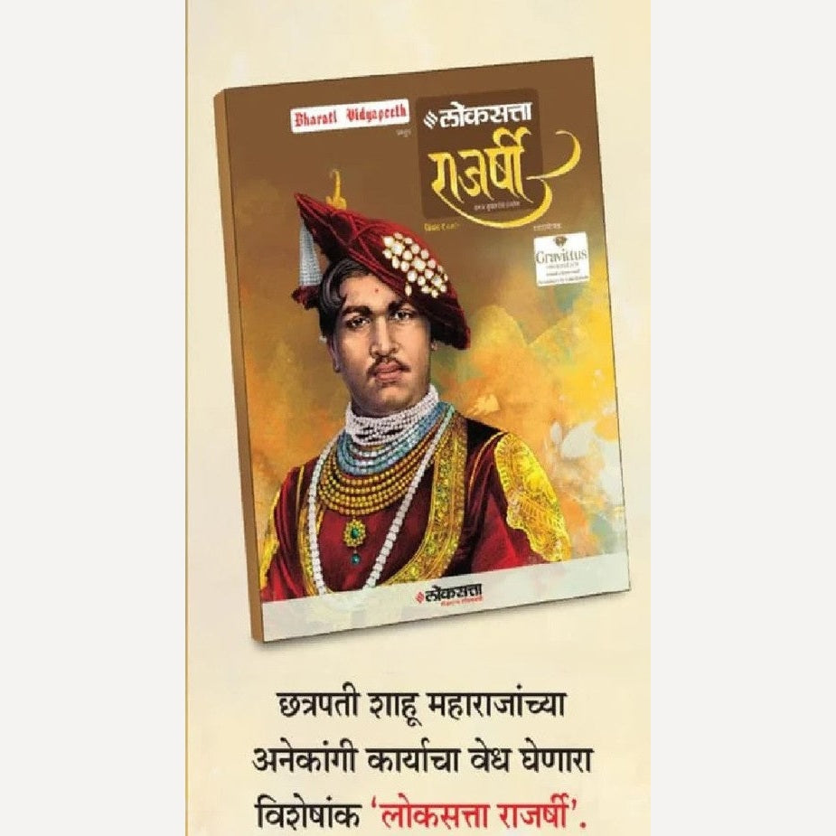 Rajashri Shahu : Loksatta Visheshank ( राजर्षी शाहू : लोकसत्ता विशेषांक )