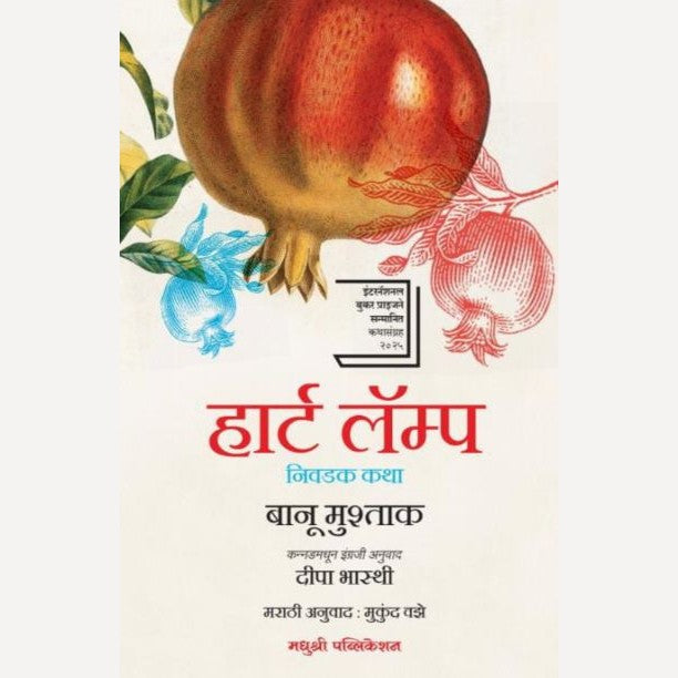 Heart Lamp By Banu Mushtaq, Mukund Vaze(Translator) (हार्ट लॅम्प)