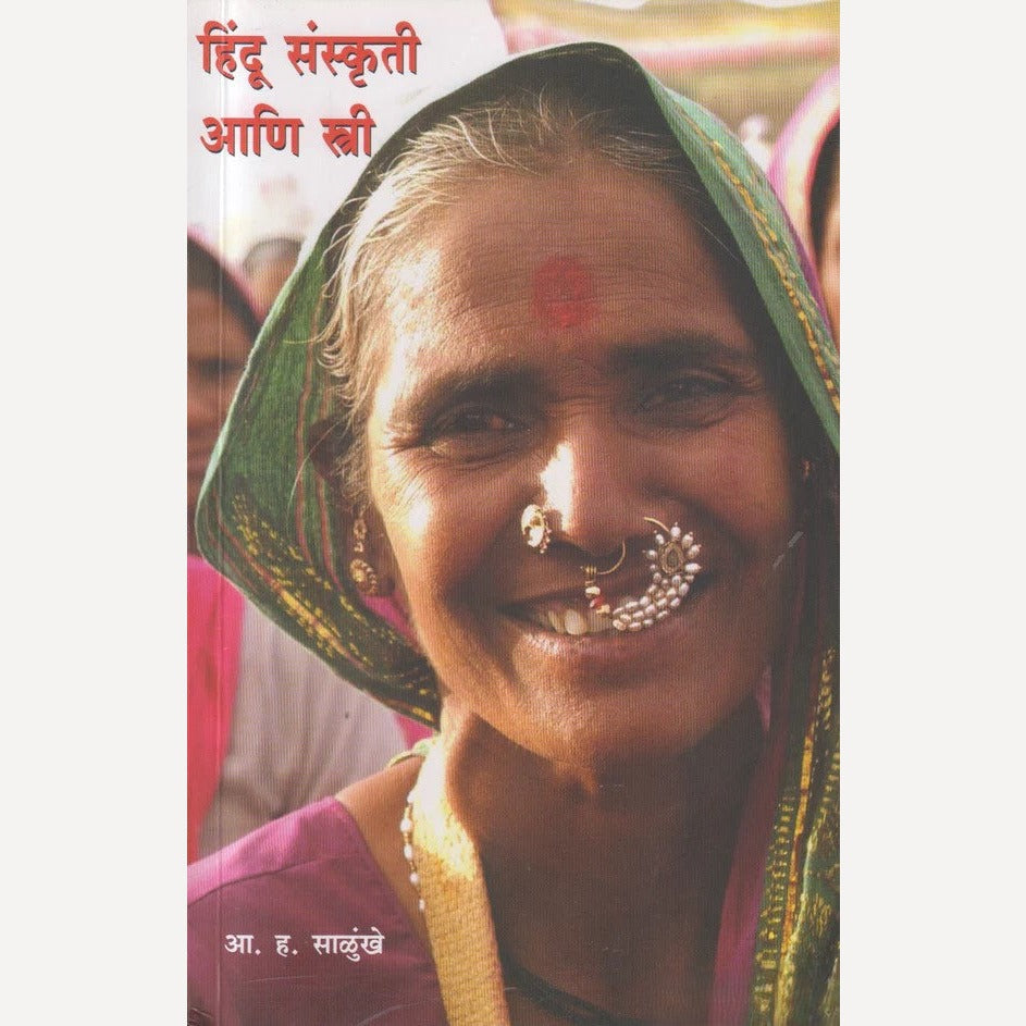 Hindu Sanskruti Ani Stri By A. H. Salunkhe (हिंदू संस्कृती आणि स्त्री)