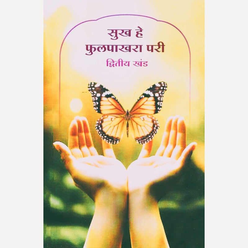 Sukh He Phulpakhara Pari By Rajendra Padture (सुख हे फुलपाखरा परी)