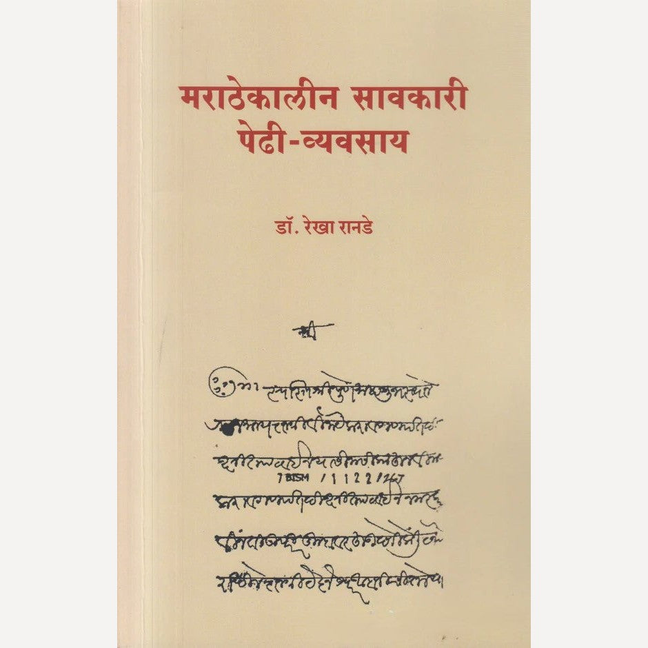 Marathekalin Savkari Pedhi - Vyavsay By Dr. Rekha Ranade( मराठेकालीन सावकारी पेढी - व्यवसाय )