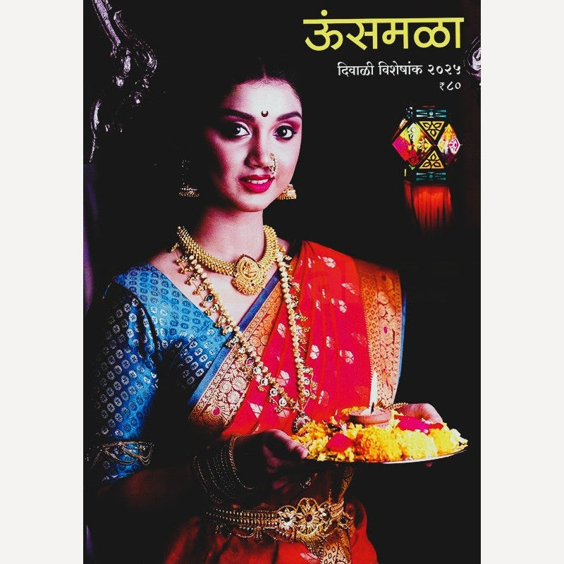 Unsamala Diwali Ank 2025 (ऊंसमळा दिवाळी अंक २०२५)