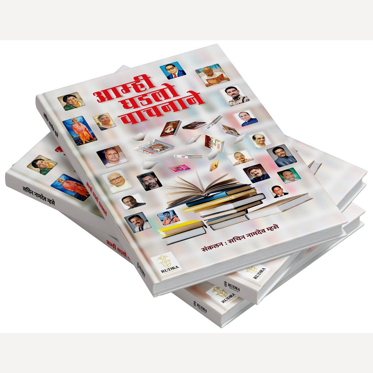 Amhi Ghadlo Vachanane By Sachin Namdev Mhase ( आम्ही घडलो वाचनाने )