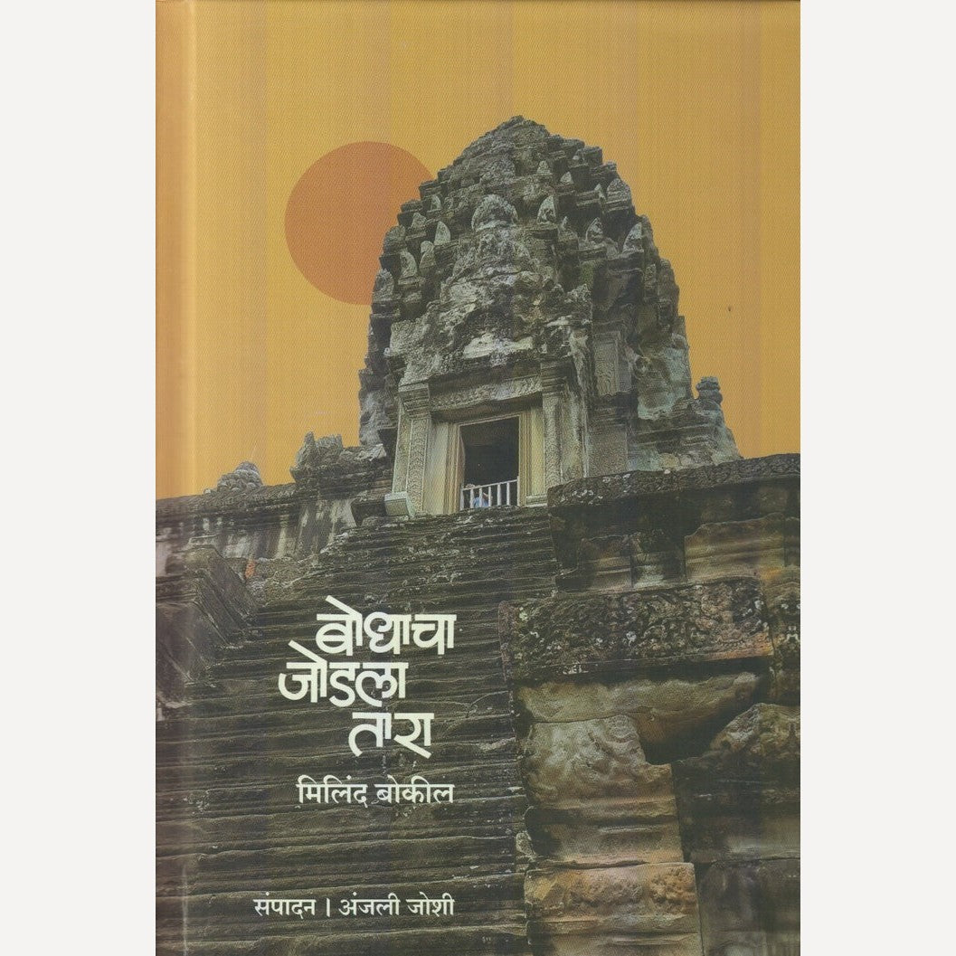 Bodhacha Jodla Tara By Milind Bokil (बोधाचा जोडला तारा)