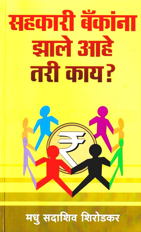 Sahakari Bankana Zale Aahe Tari Kay By Madhu Shirodkar (सहकारी बँकांना झाले आहे तरी काय)