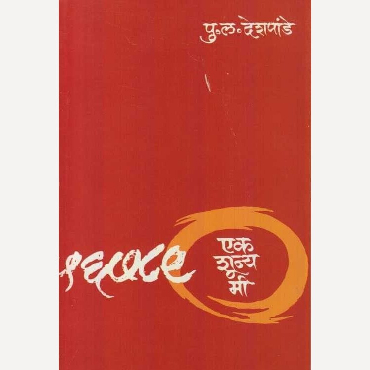 Ek Shuny Mi By P. L. Deshpande (एक शून्य मी)