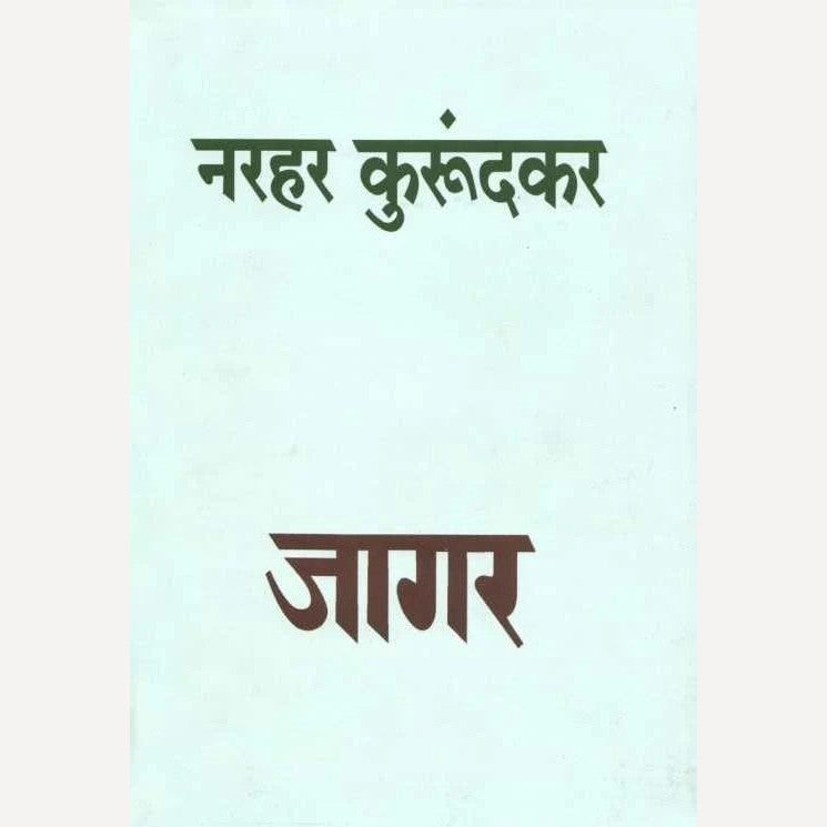 Jagar By Narhar Kurundkar (जागर)