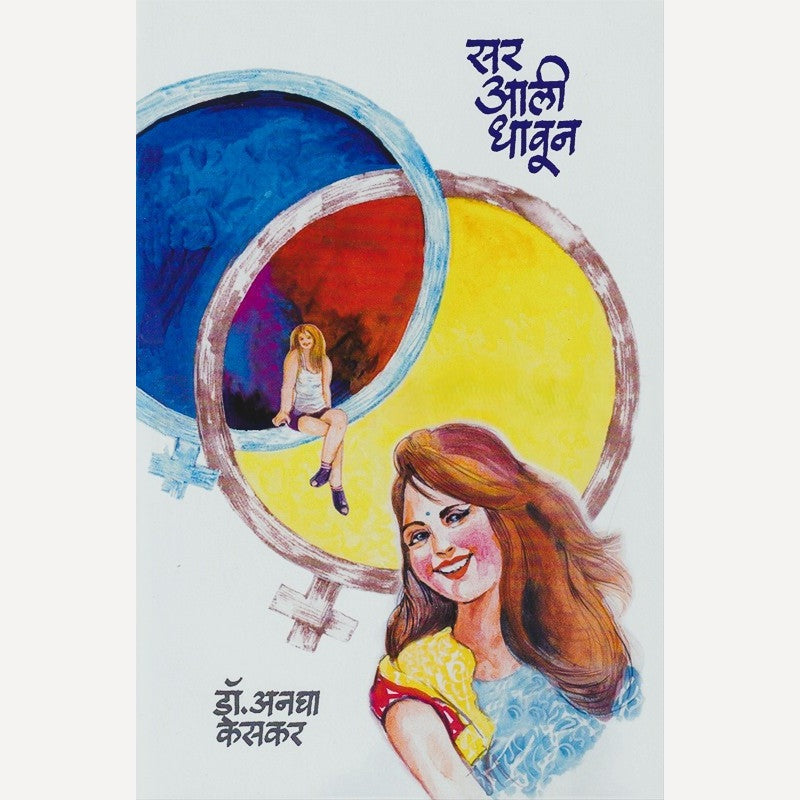 Sar Aali Dhavun By Anagha Keskar (सर आली धावून)