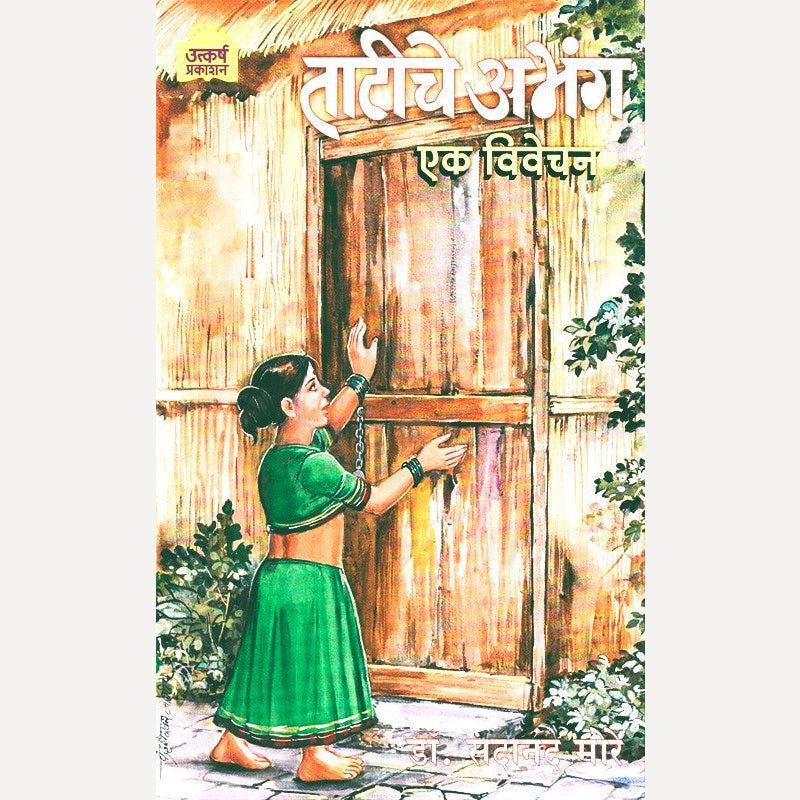 Tatiche Abhang By Dr. Sadanand More (ताटीचे अभंग)
