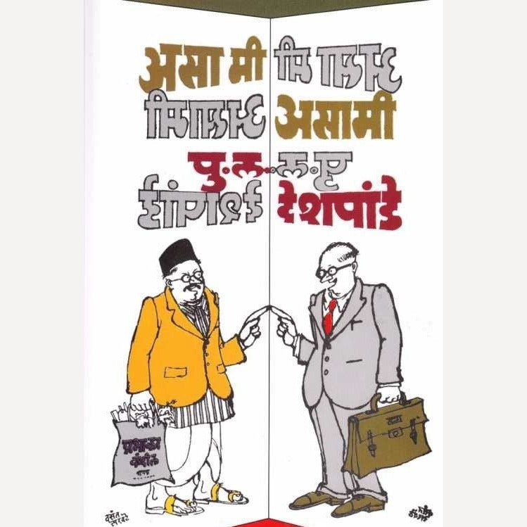 Asa Mi Asami By P L Deshpande (असा मी असामी)