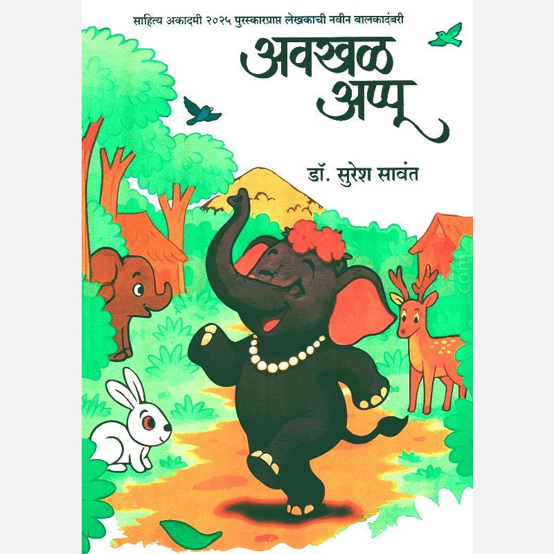 Avakhal Appu By Suresh Sawant (अवखळ अप्पू)