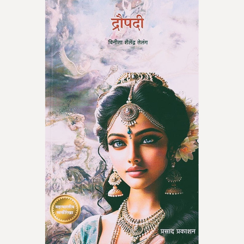 Droupadi By Vinita Telang (द्रौपदी)