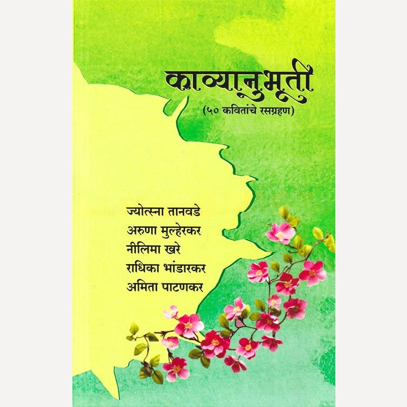 Kavyanubhuti (काव्यानुभूती)