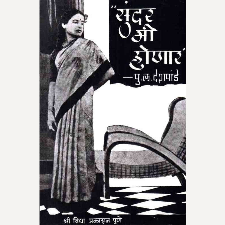 Sundar Me Honar By P L Deshpande (सुंदर मी होणार)